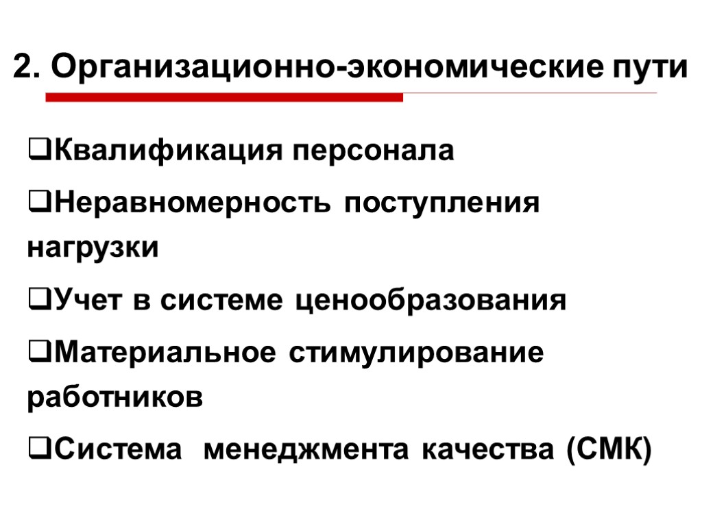 2. Организационно-экономические пути Квалификация персонала Неравномерность поступления нагрузки Учет в системе ценообразования Материальное стимулирование